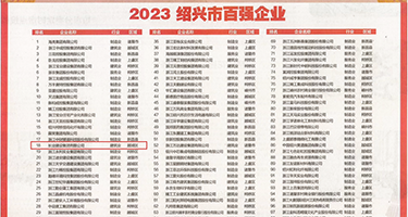 狂操美女视频h权威发布丨2023绍兴市百强企业公布，长业建设集团位列第18位